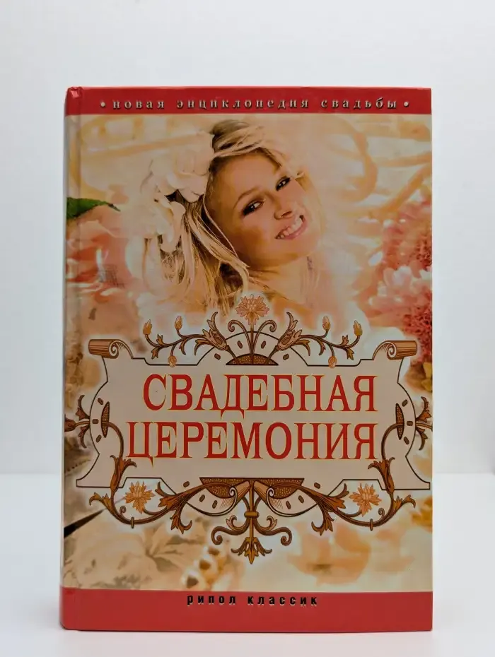 Новая энциклопедия свадьбы. Свадебная церемония. Подготовка, проведение, организация
