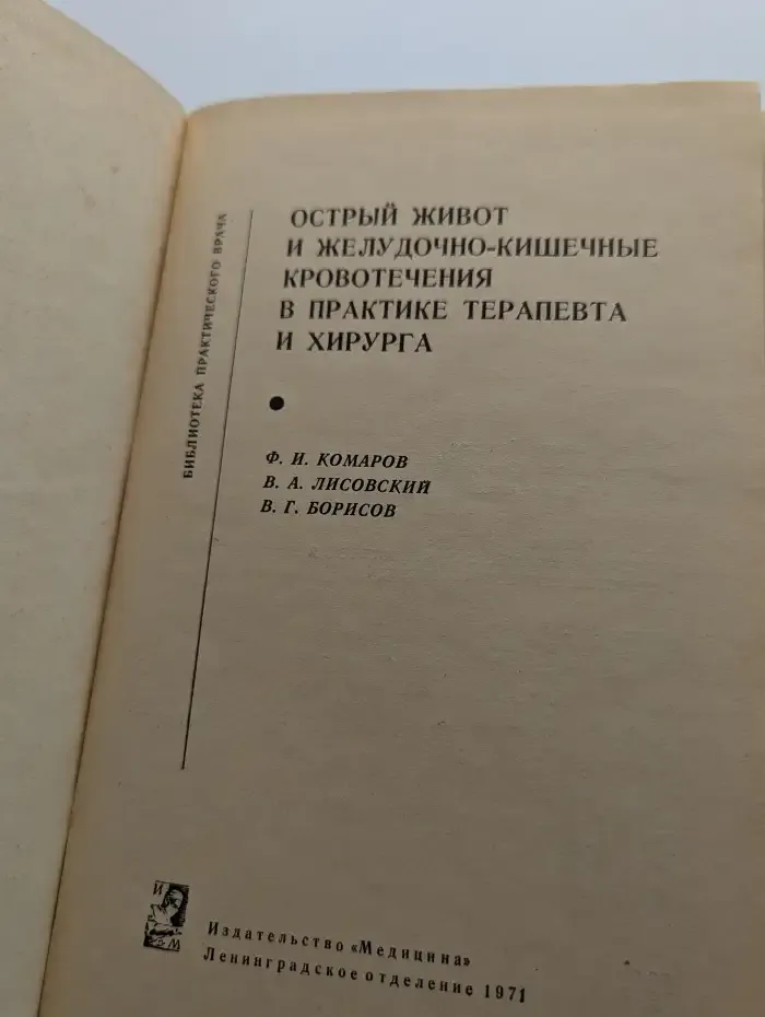 Острый живот и желудочно-кишечные кровотечения в практике терапевта и хирурга