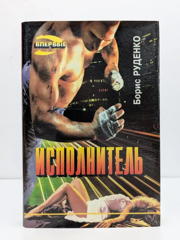 Исполнитель