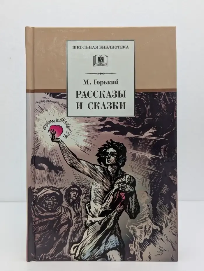М. Горький. Рассказы и сказки