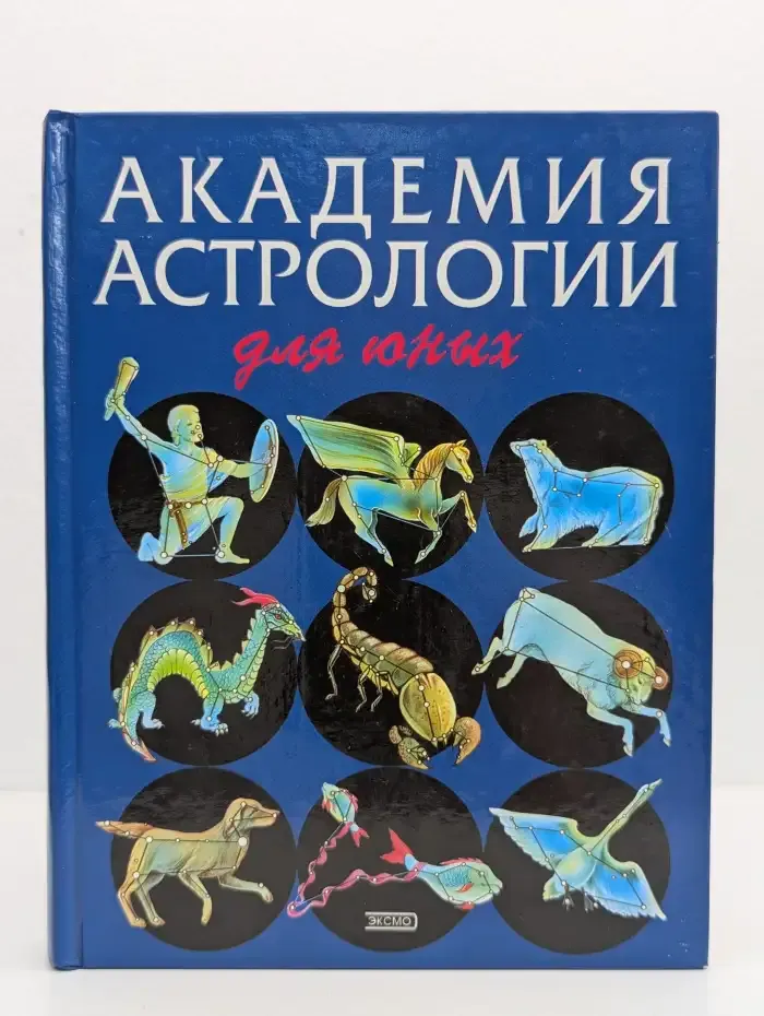 Академия астрологии для юных