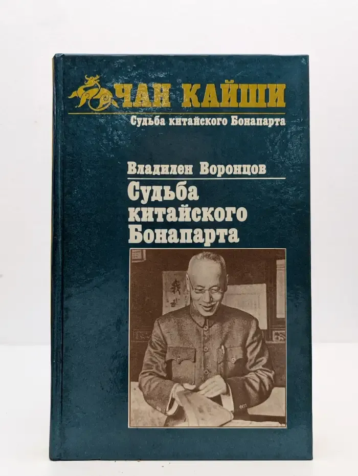 Судьба китайского Бонапарта