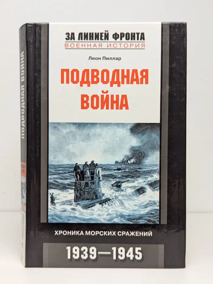 Подводная война. Хроника морских сражений. 1939-1945