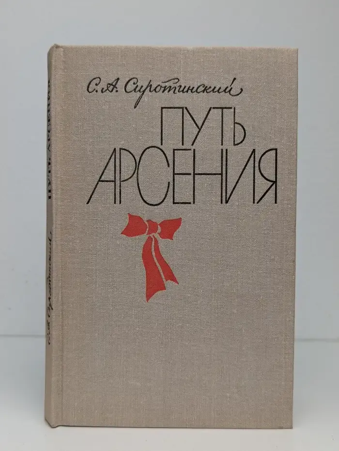 Путь Арсения