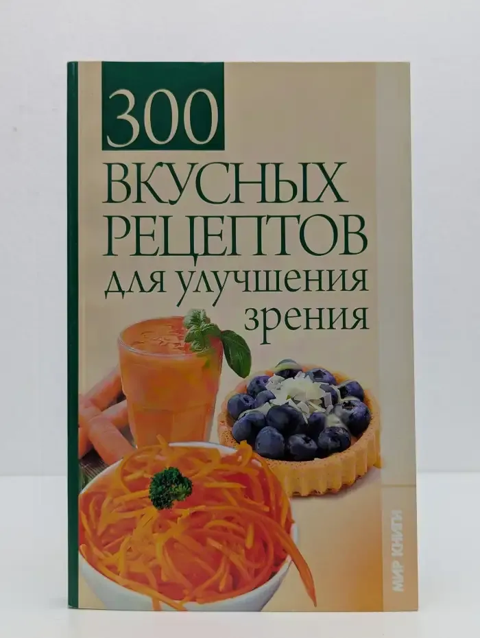 300 вкусных рецептов для улучшения зрения