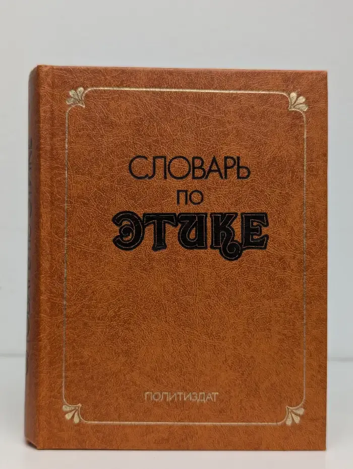 Словарь по этике