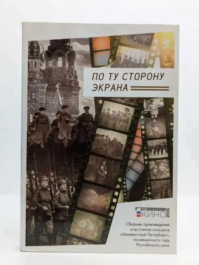 По ту сторону экрана