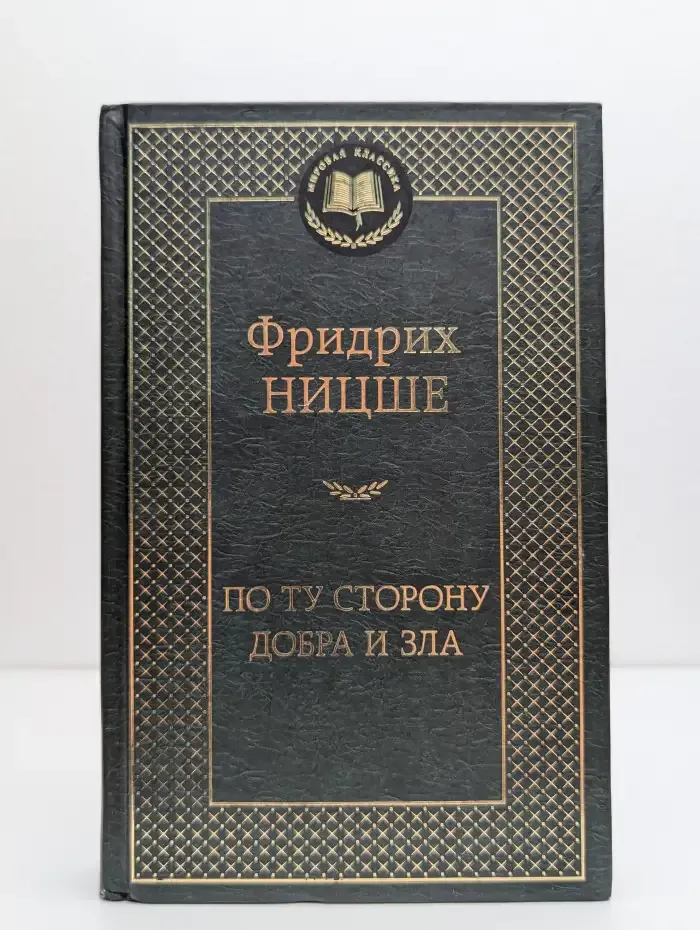 По ту сторону добра и зла