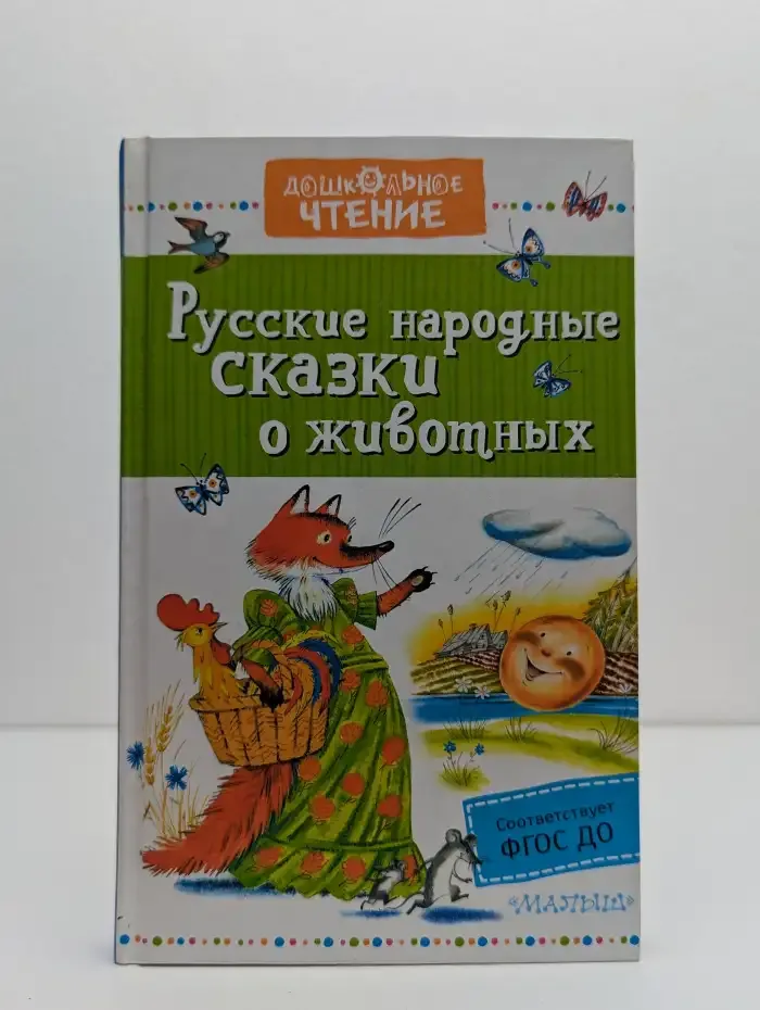 Русские народные сказки о животных