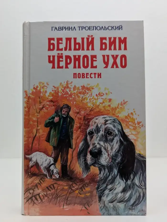 Белый Бим Чёрное ухо