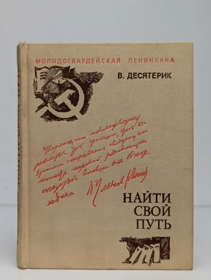 Найти свой путь.  Вчитываясь в ленинские строки
