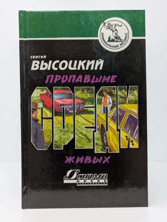 Пропавшие среди живых. Анонимный заказчик