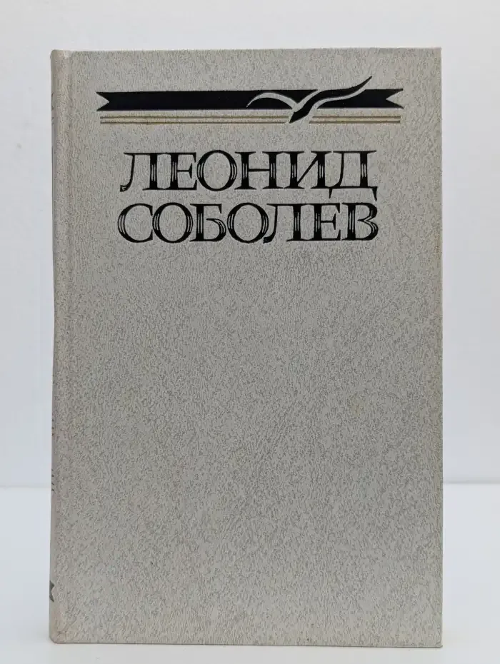 Леонид Соболев. Собрание сочинений в пяти томах. Том 4