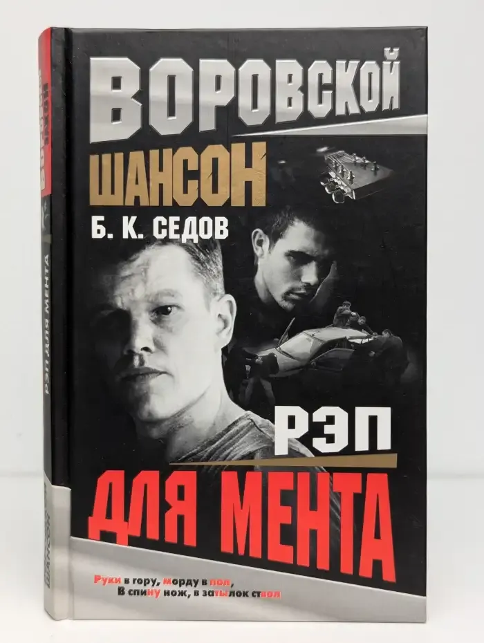 Рэп для мента