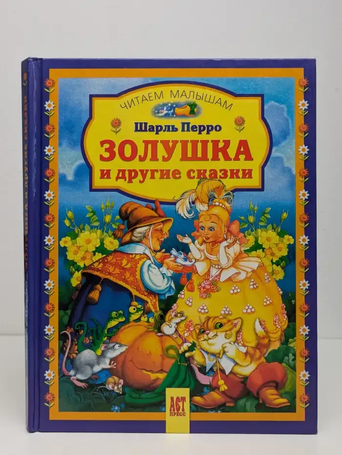 Золушка и другие сказки