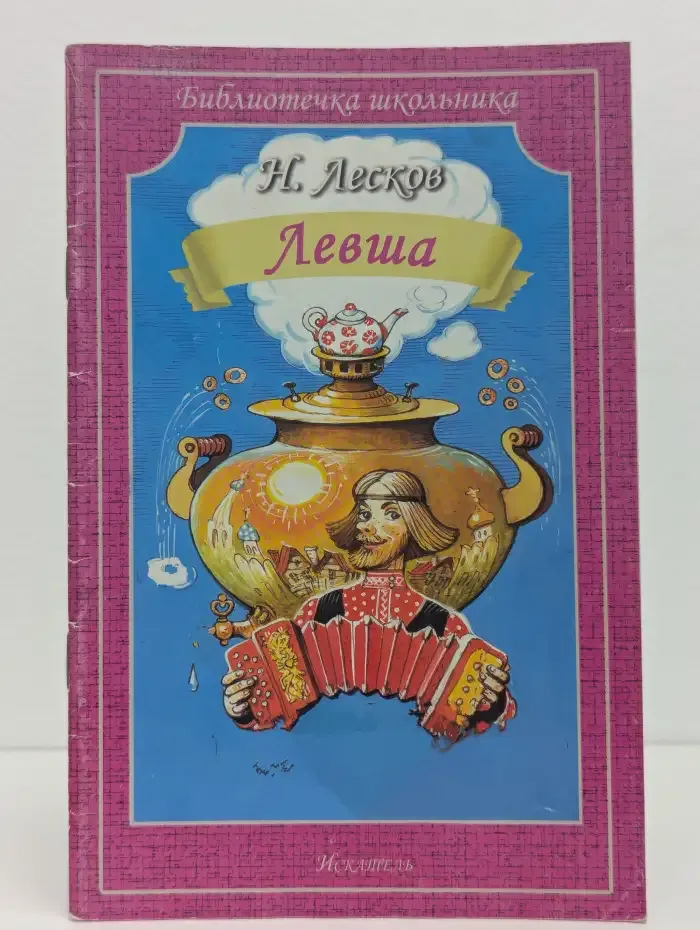 Левша