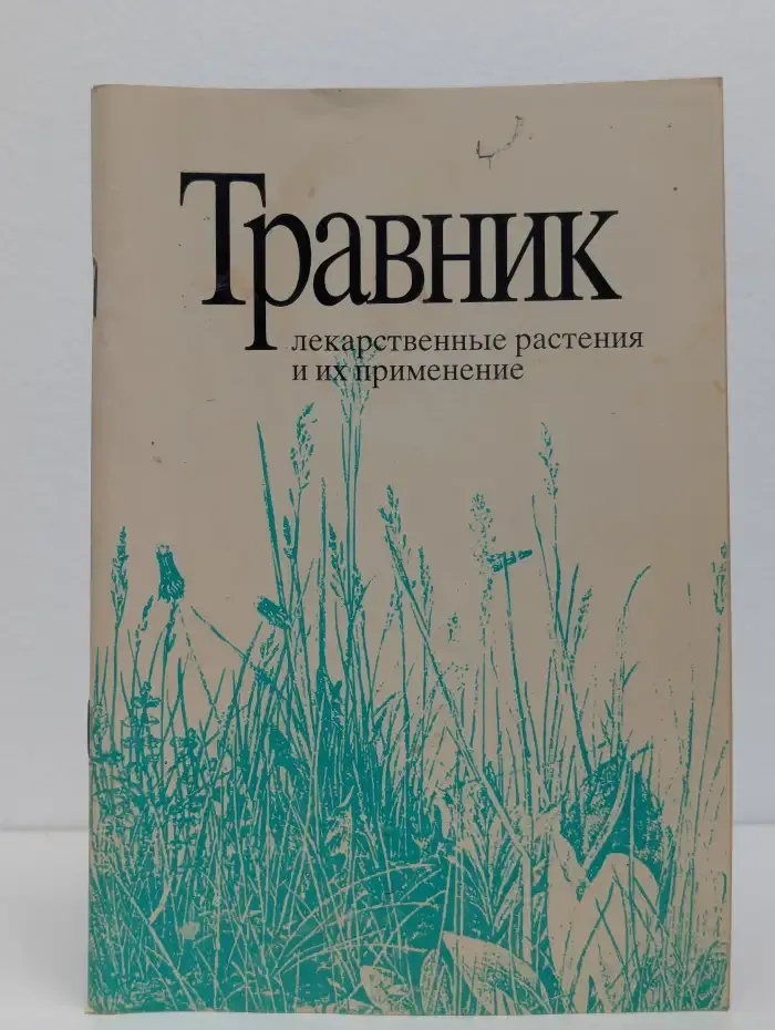 Травник. Лекарственные растения и их применение