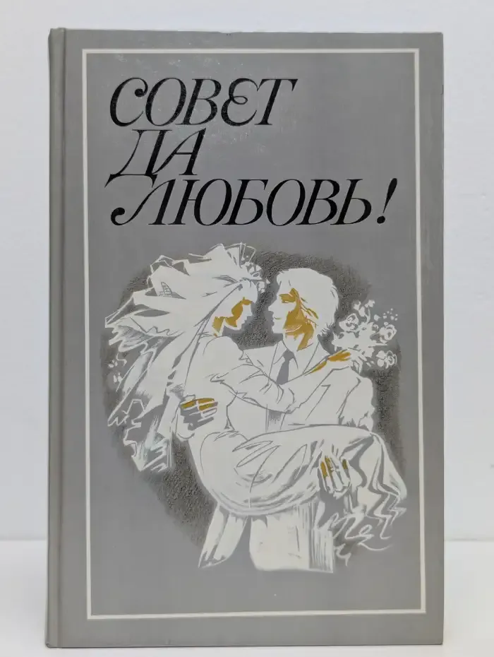 Совет да любовь. Сборник