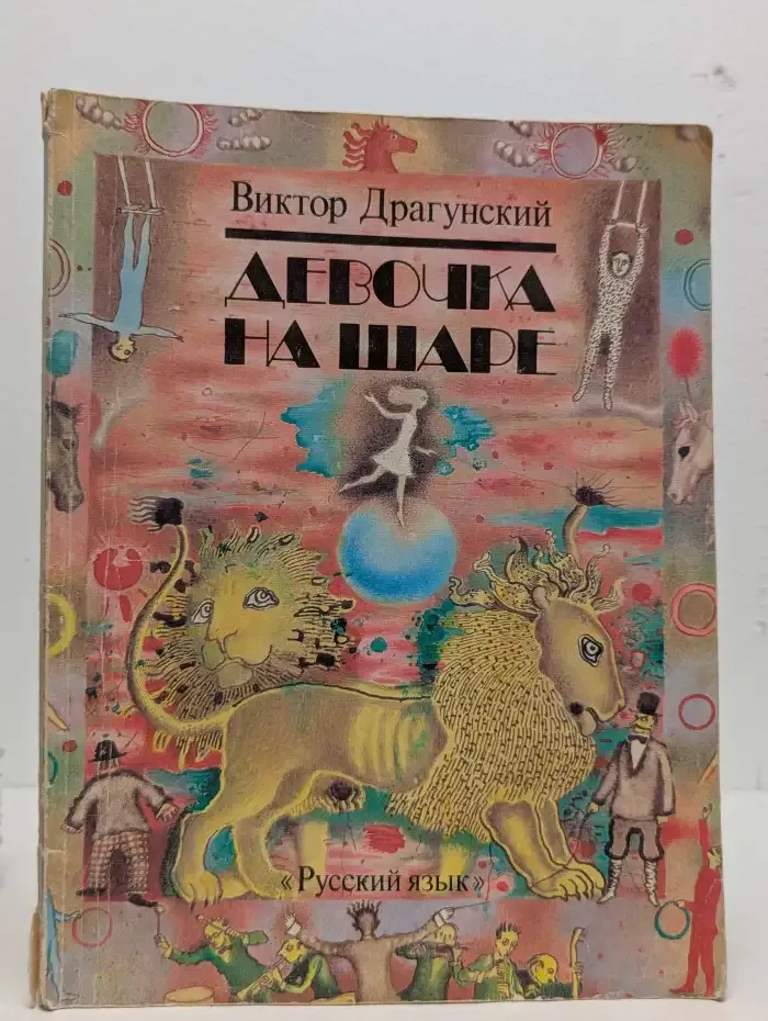 Девочка на шаре