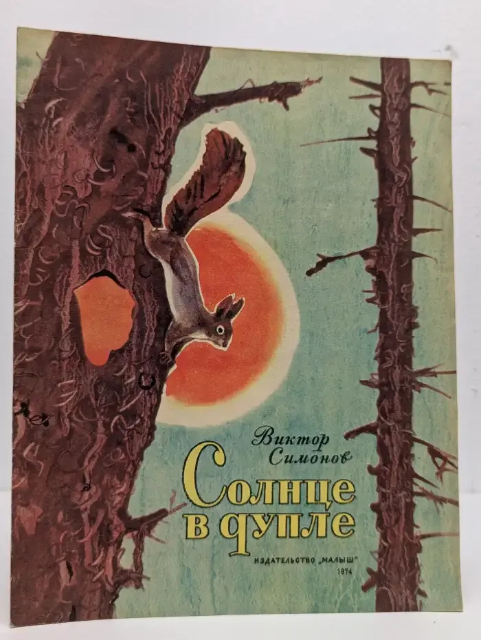 Солнце в дупле