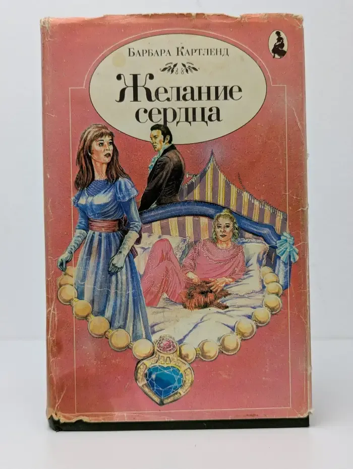 Желание сердца
