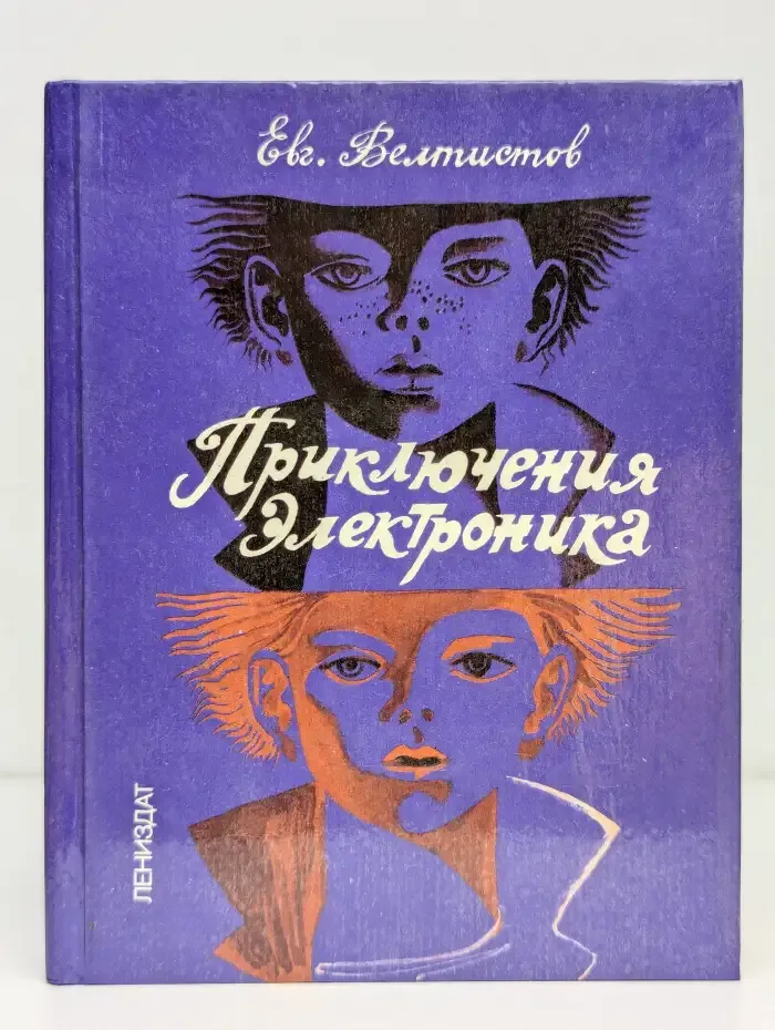 Приключения Электроника