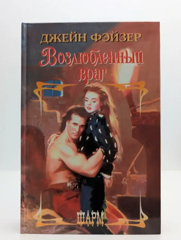 Возлюбленный враг