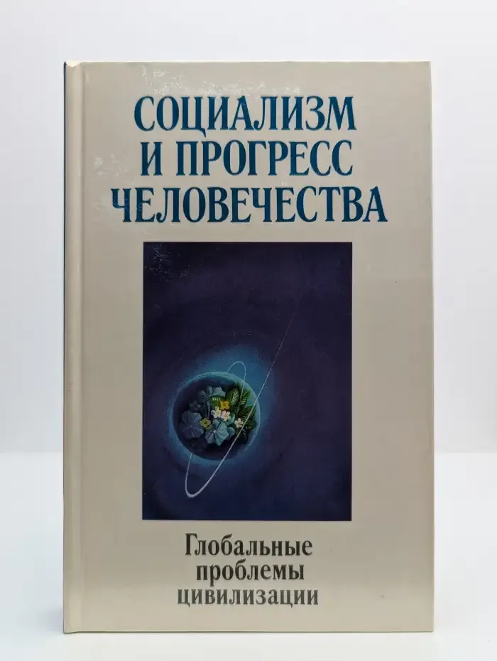Социализм и прогресс человечества: Глобальные проблемы цивилизации
