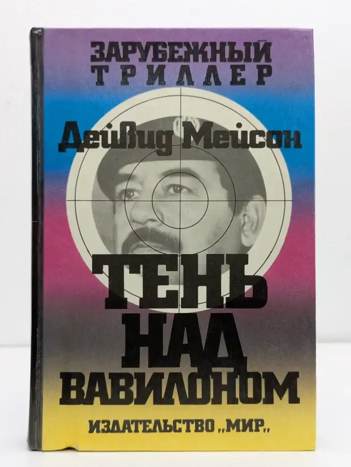 Тень над Вавилоном
