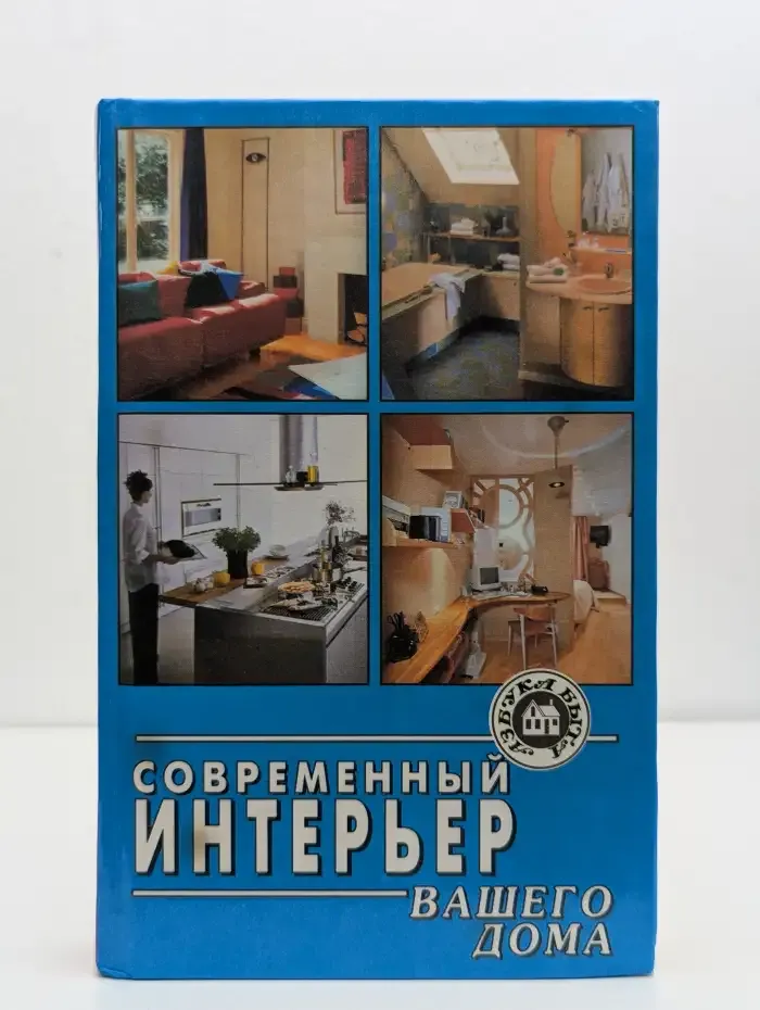 Современный интерьер вашего дома
