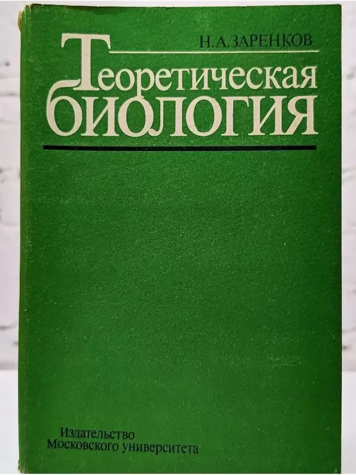 Теоретическая биология