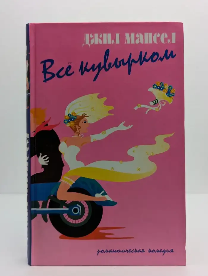 Все кувырком