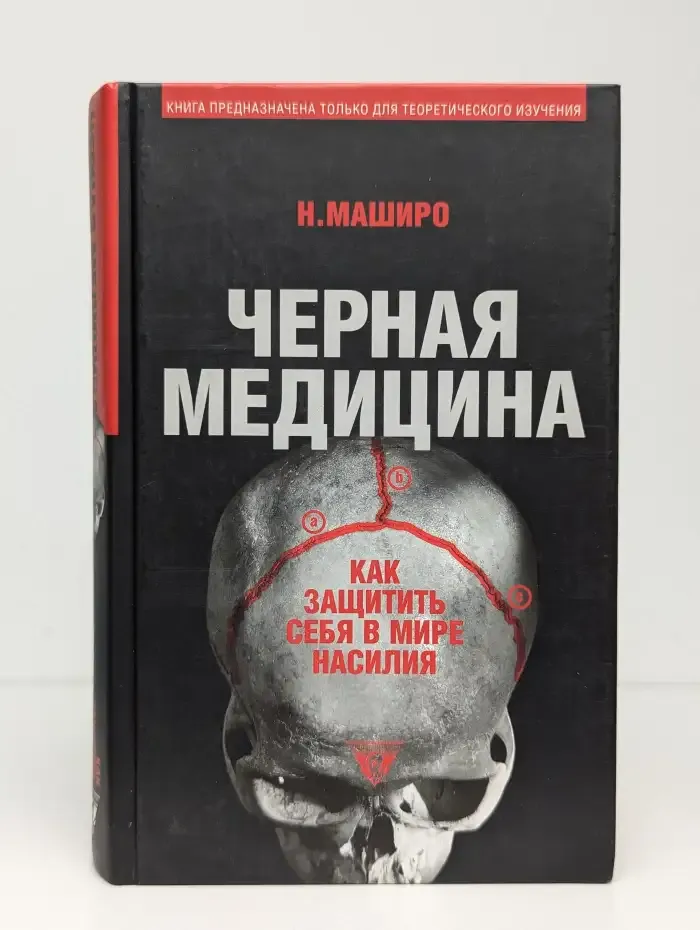 Чёрная медицина