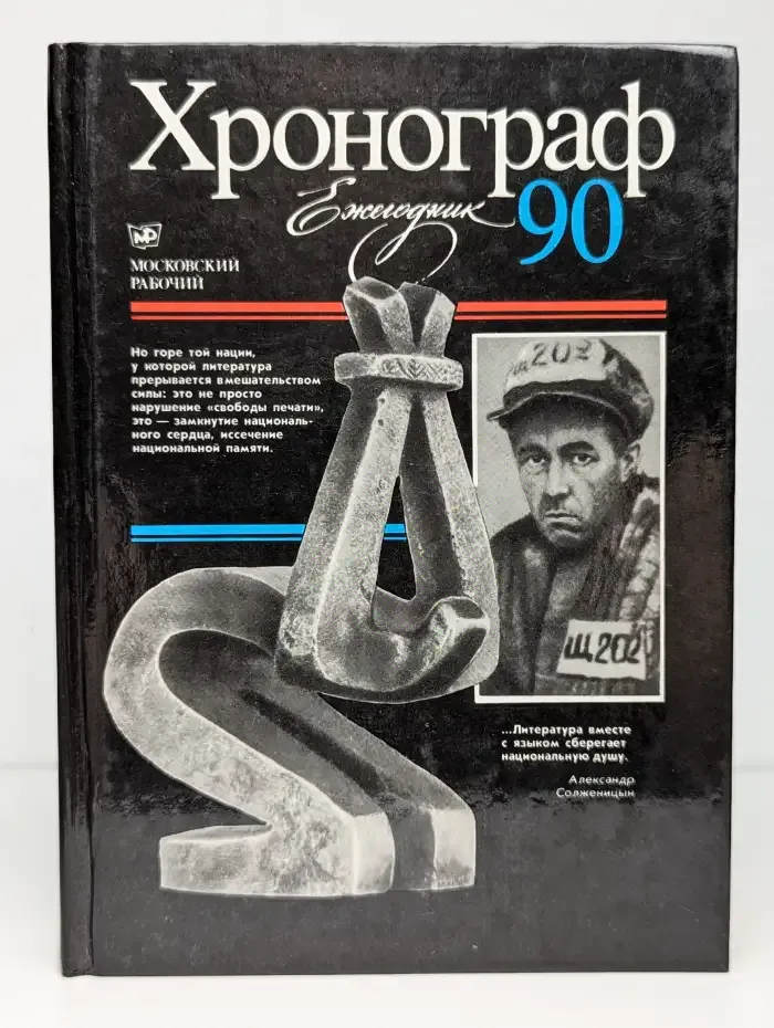Хронограф-90