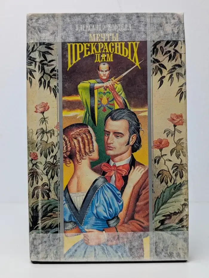 Мечты прекрасных дам