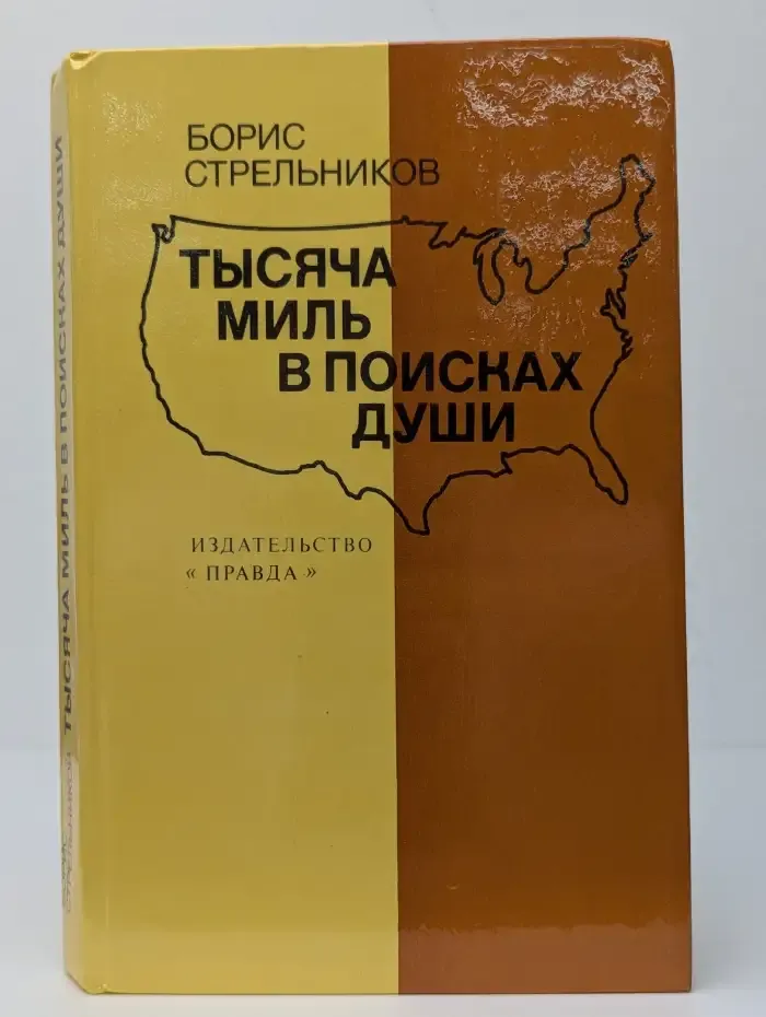 Тысяча миль в поисках души