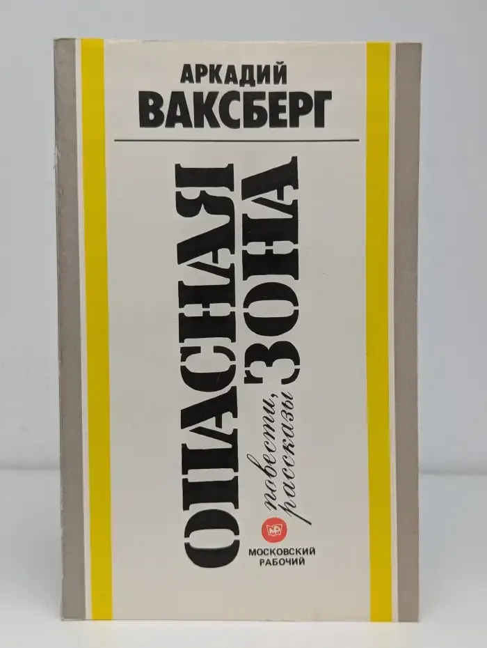 Опасная зона: Повести, рассказы