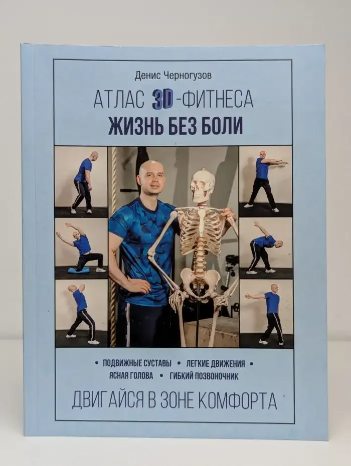 Атлас 3D-фитнеса. Жизнь без боли