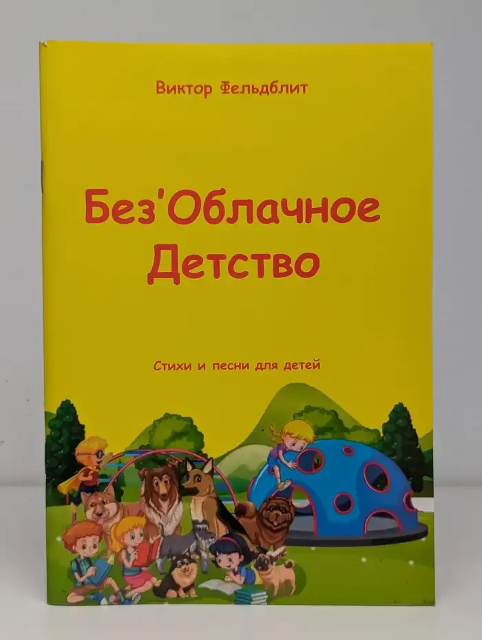 Без'Облачное Детство. Стихи и песни для детей