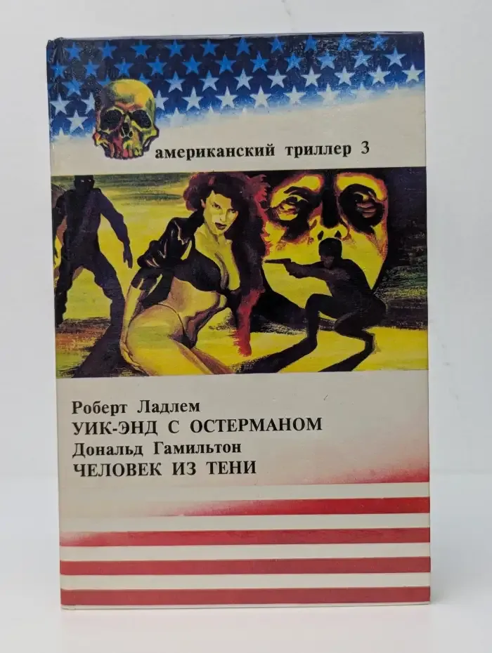 Уик-энд с Остерманом. Человек из тени