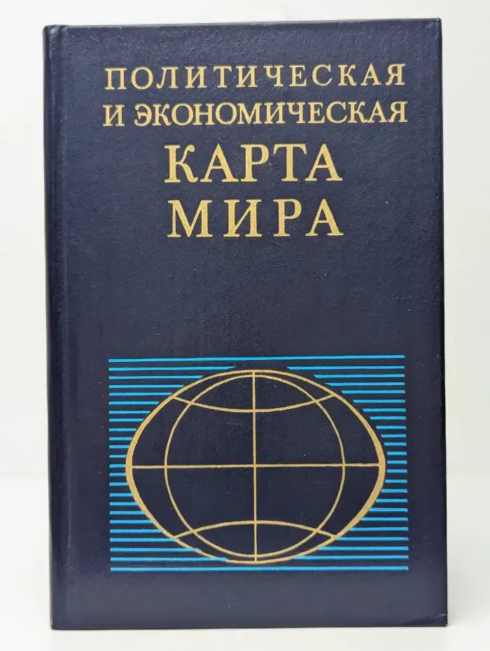 Политическая и экономическая карта мира