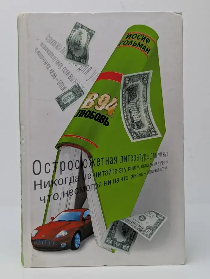 В94. Любовь