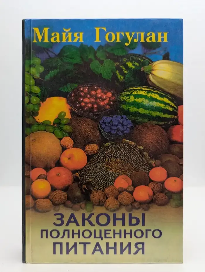 Законы полноценного питания