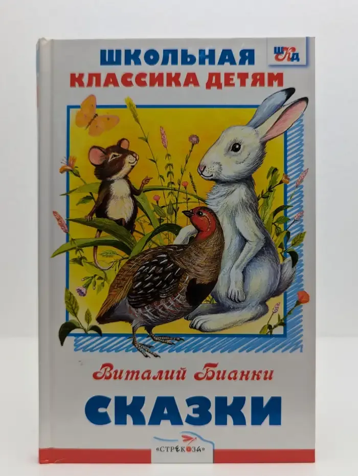 Виталий Бианки. Сказки
