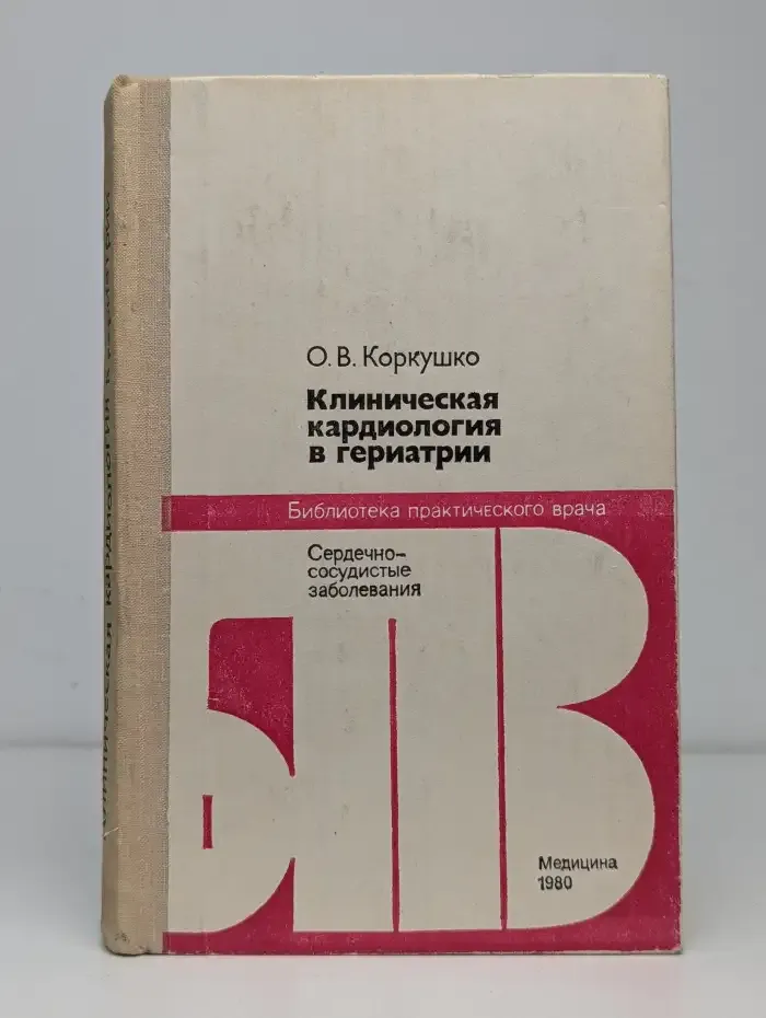 Клиническая кардиология в геронтологии