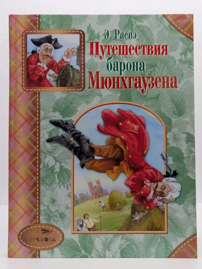 Путешествия барона Мюнхгаузена