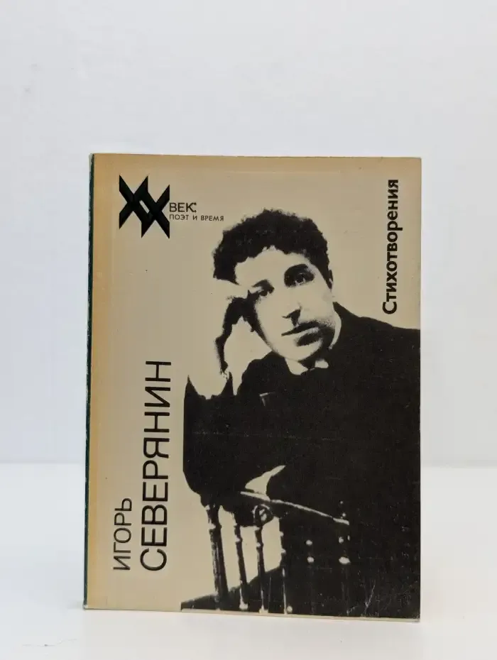 Игорь Северянин. Стихотворения