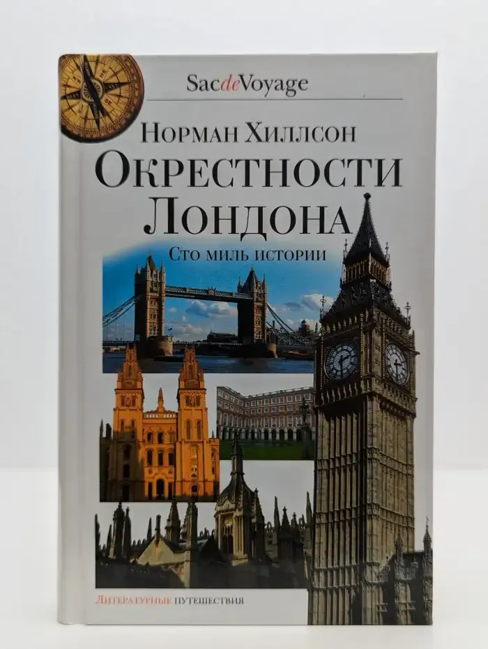 Окрестности Лондона. Сто миль истории
