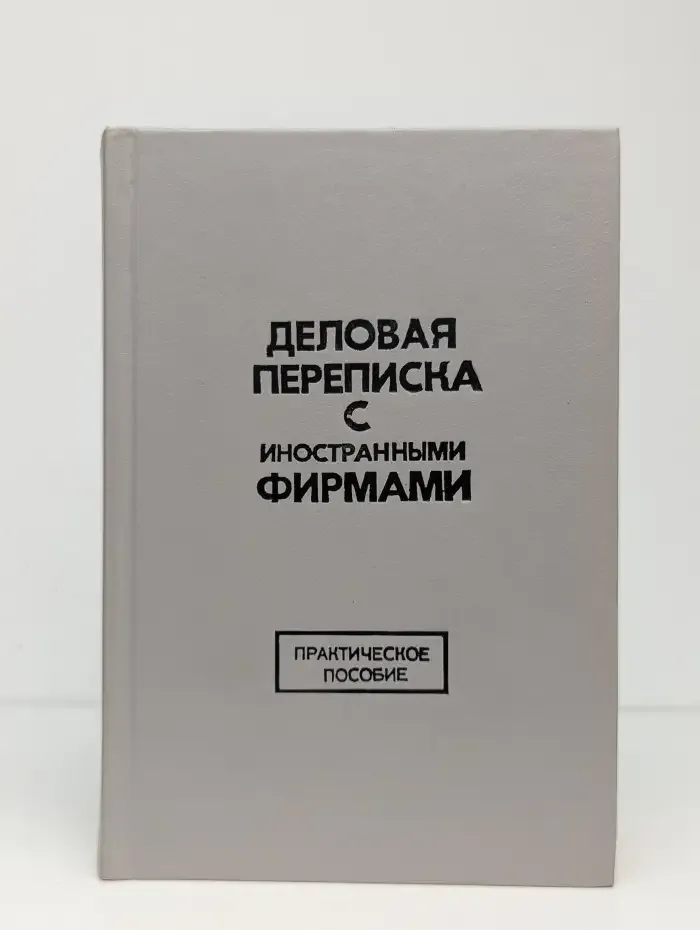 Деловая переписка с иностранными фирмами
