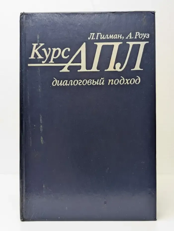 Курс АПЛ. Диалоговый подход